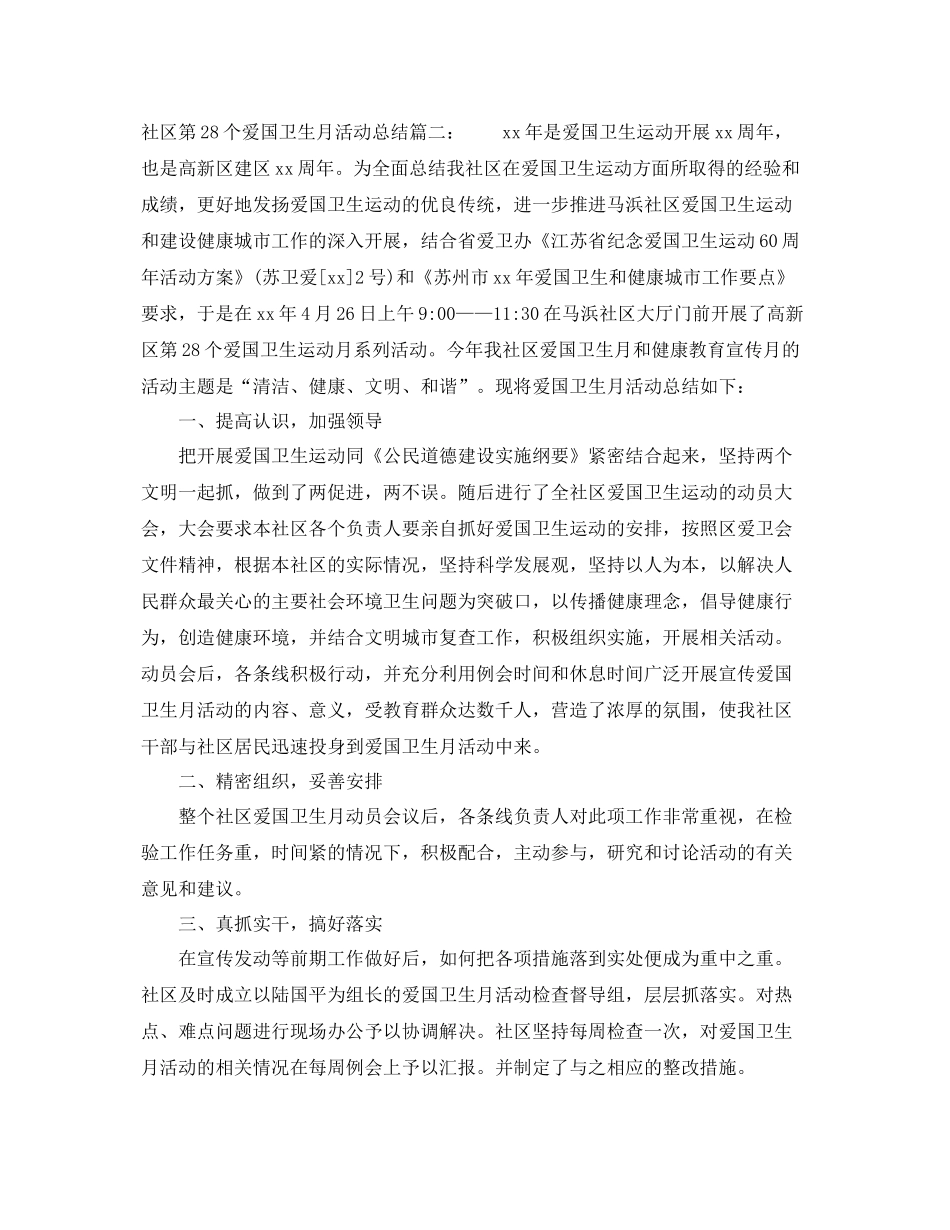 社区第28个爱国卫生月活动总结3篇 _第2页