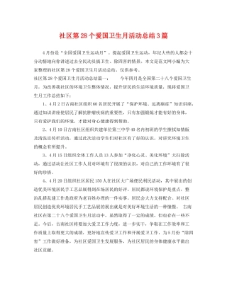 社区第28个爱国卫生月活动总结3篇 