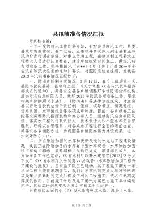 县汛前准备情况汇报