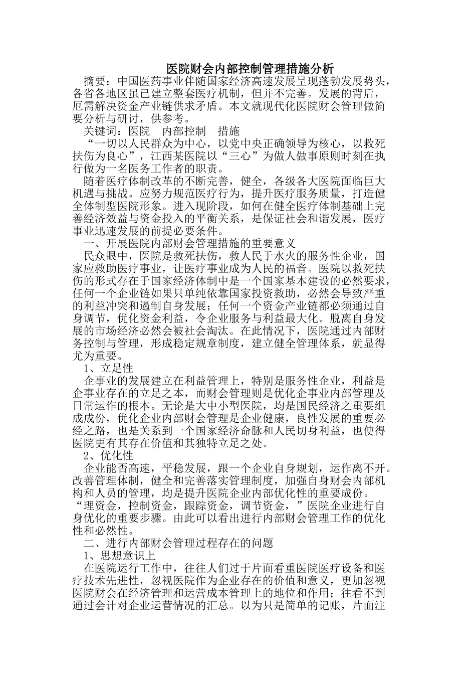 医院财会内部控制管理措施分析_第1页