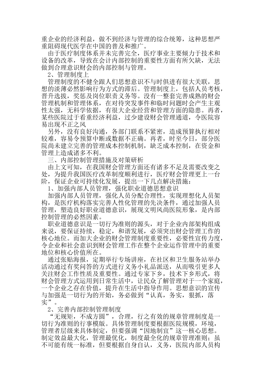 医院财会内部控制管理措施分析_第2页
