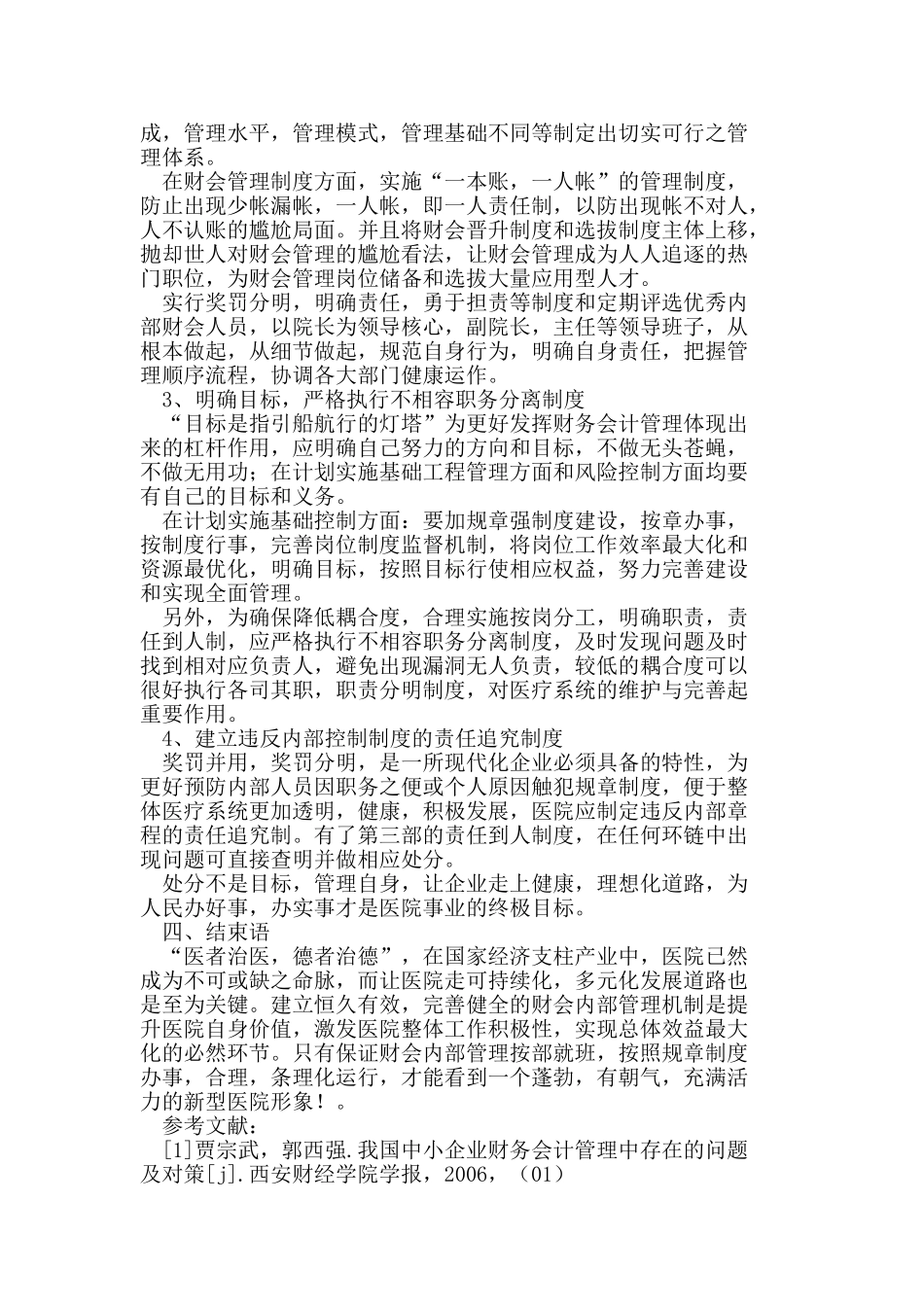 医院财会内部控制管理措施分析_第3页
