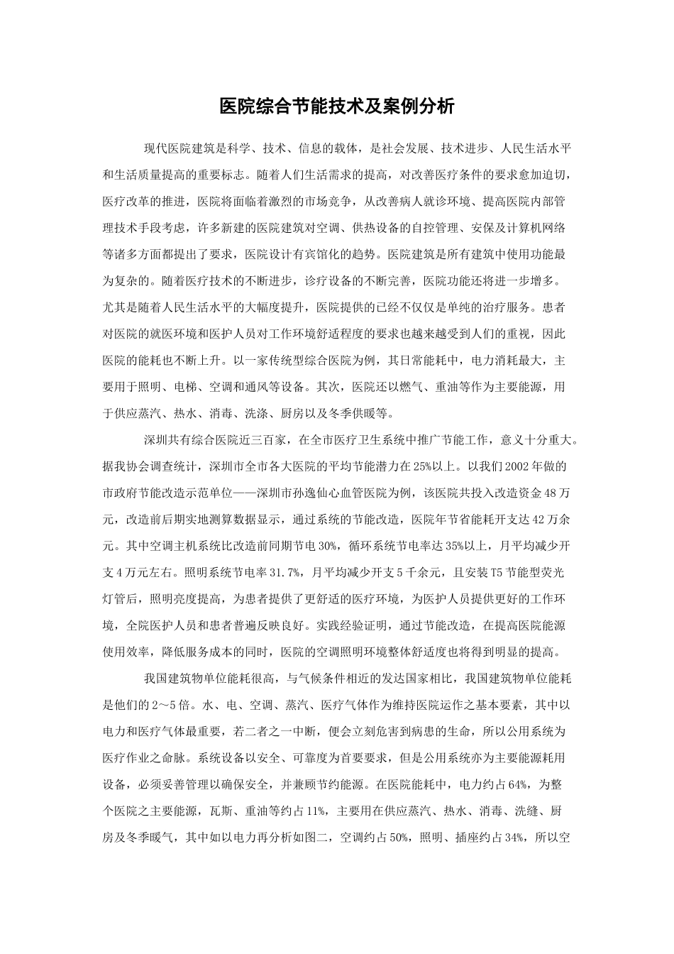 医院综合节能技术及案例分析_第1页