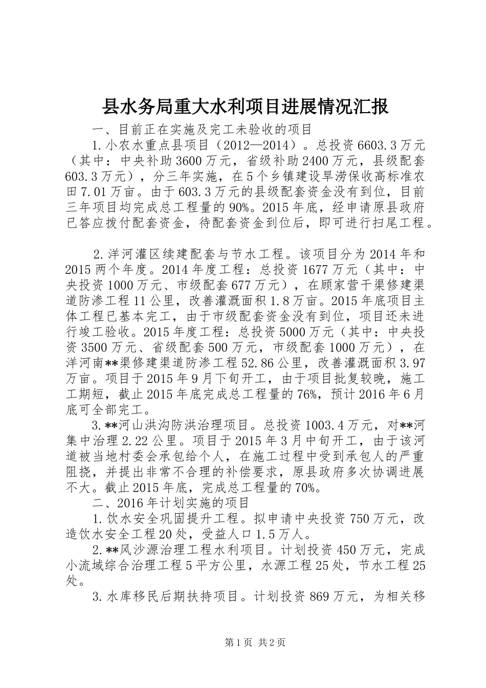 县水务局重大水利项目进展情况汇报_第1页