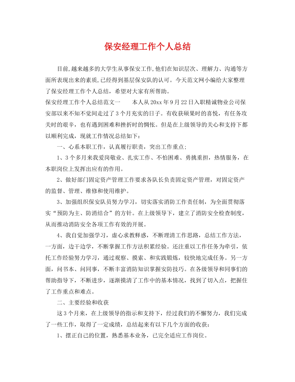 保安经理工作个人总结 _第1页