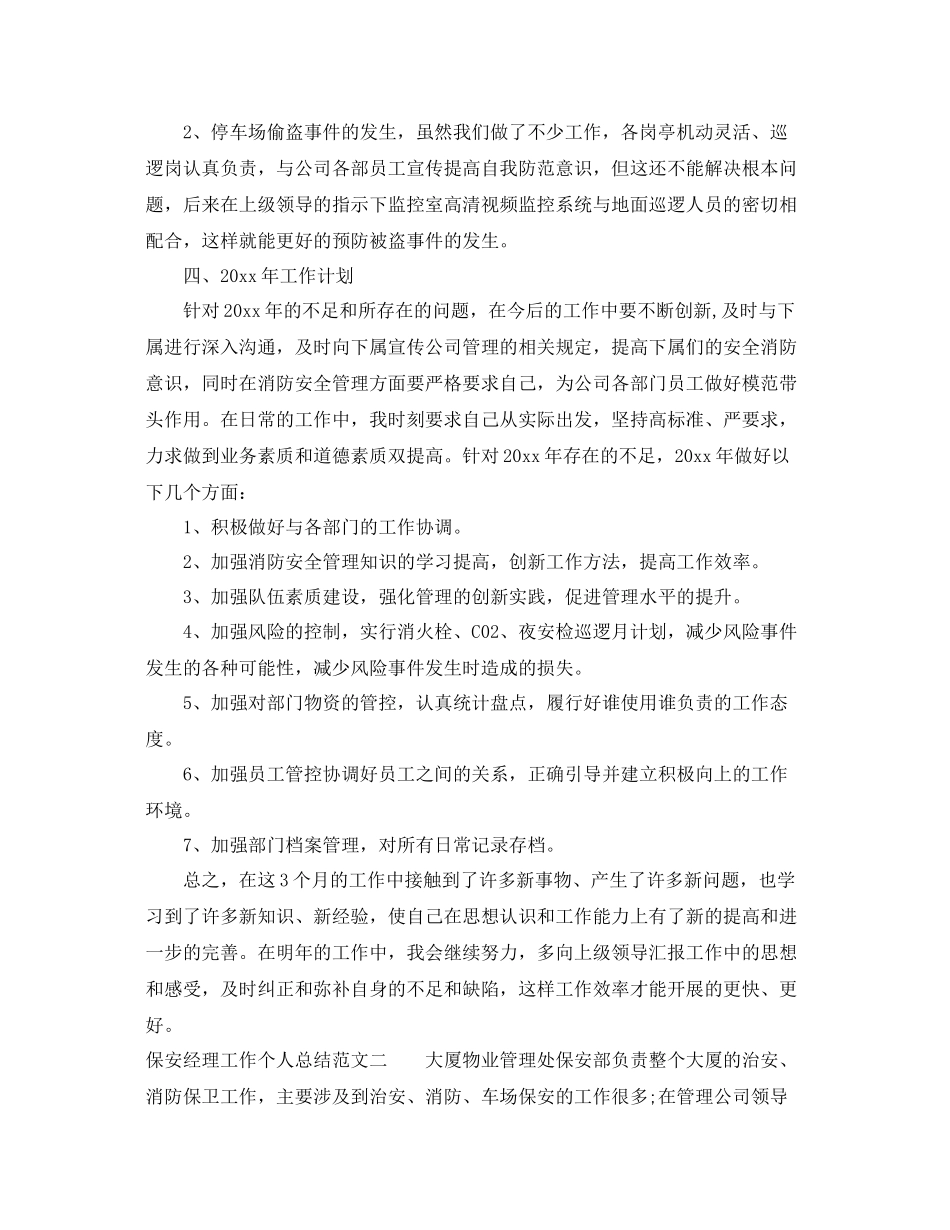 保安经理工作个人总结 _第3页