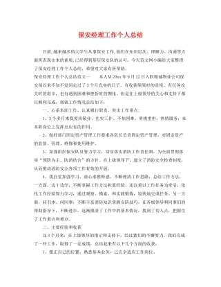 保安经理工作个人总结 