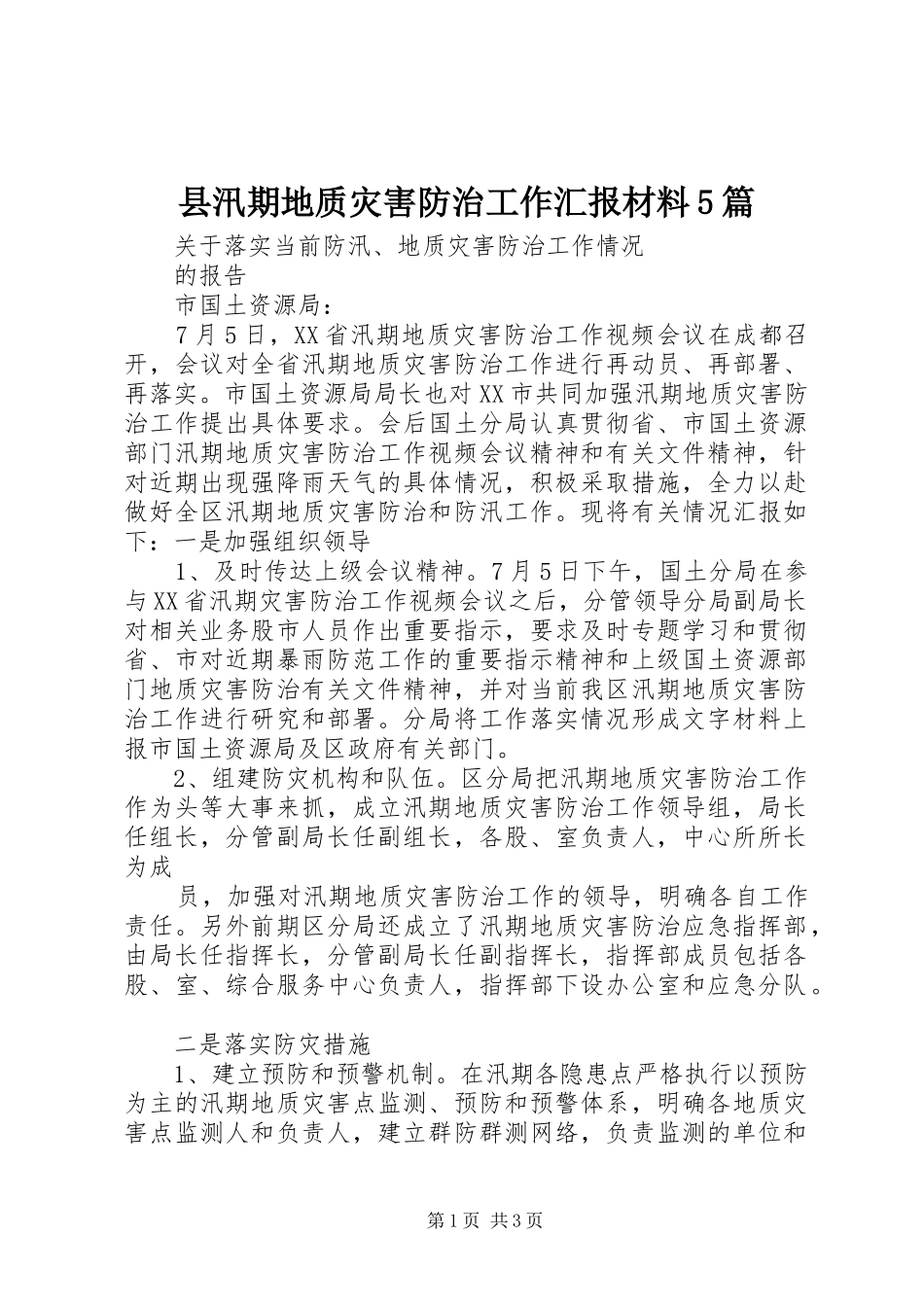 县汛期地质灾害防治工作汇报材料5篇_第1页