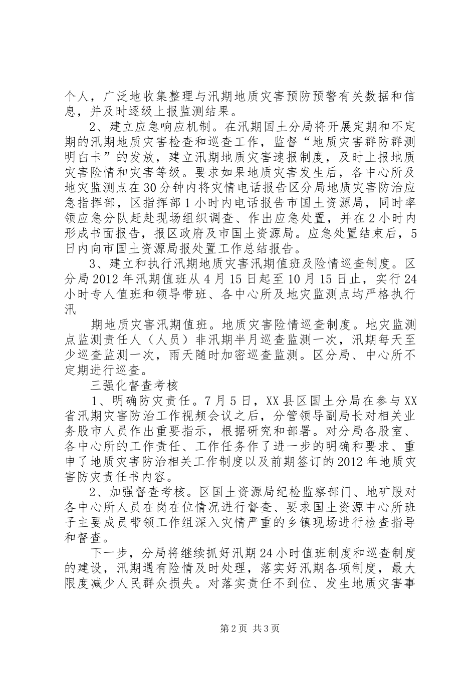 县汛期地质灾害防治工作汇报材料5篇_第2页