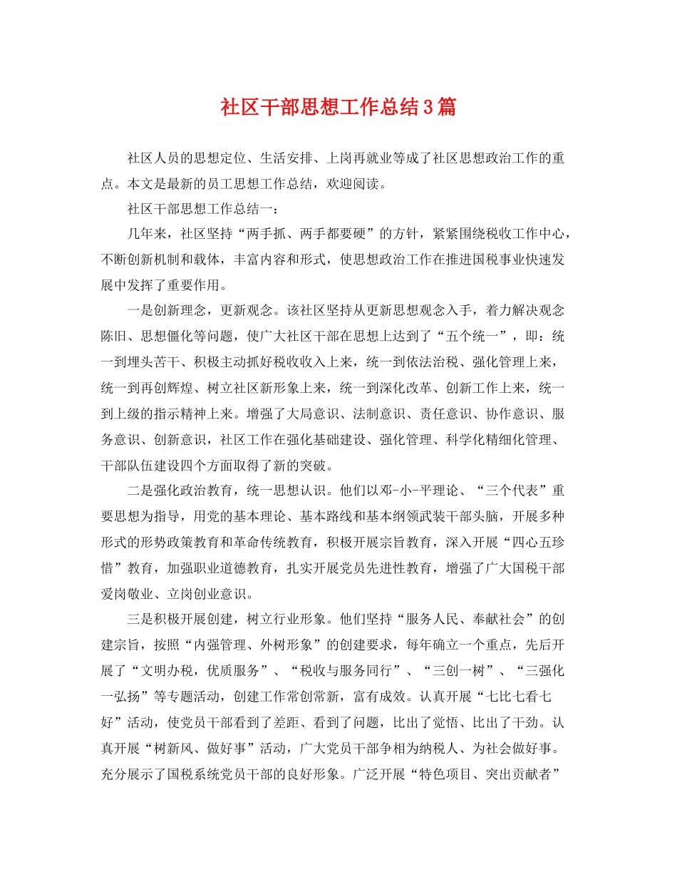 社区干部思想工作总结3篇 _第1页