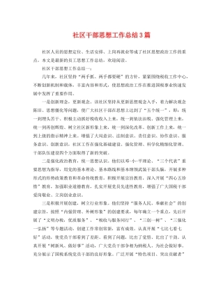 社区干部思想工作总结3篇 