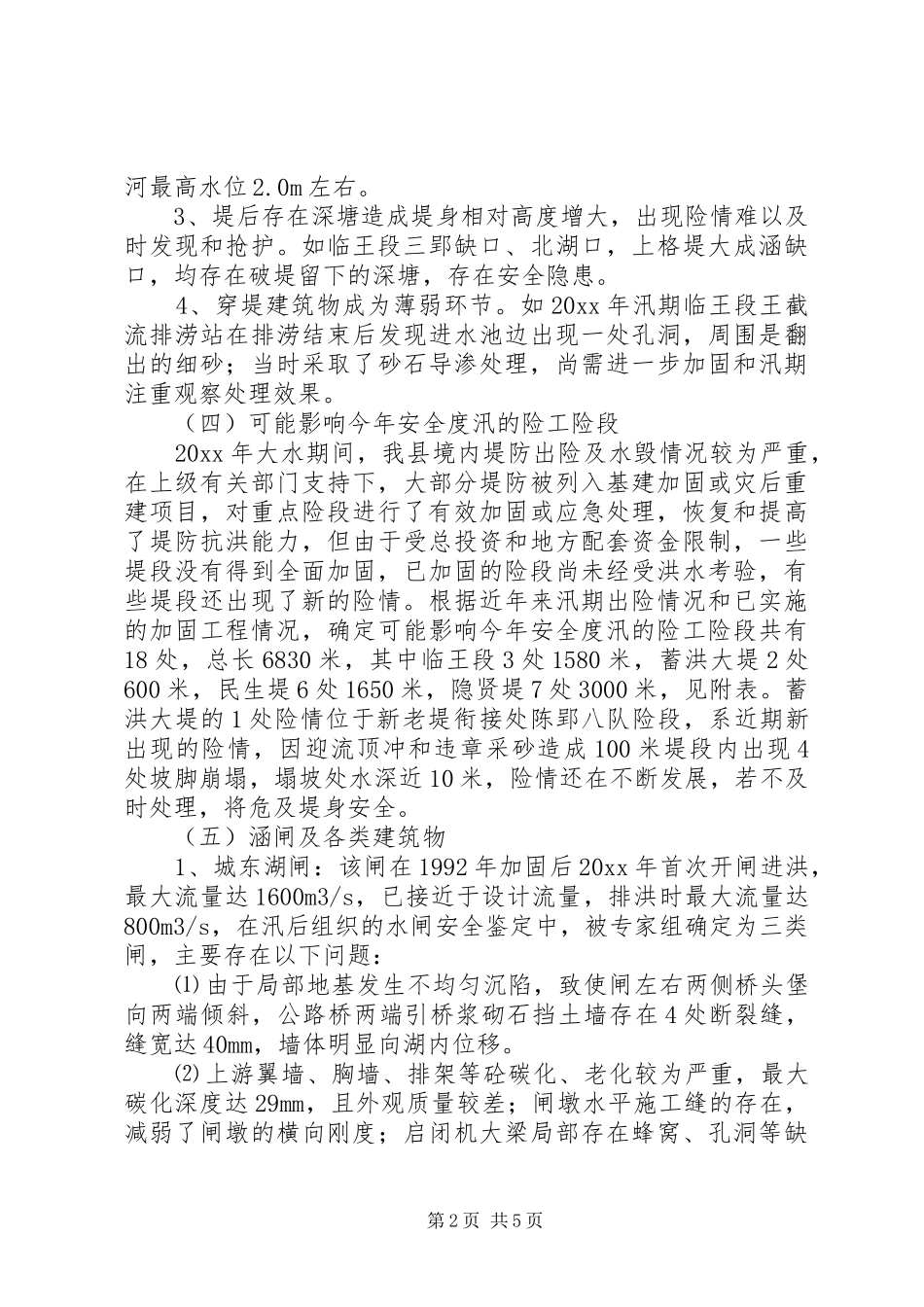 县汛前检查情况汇报材料_第2页