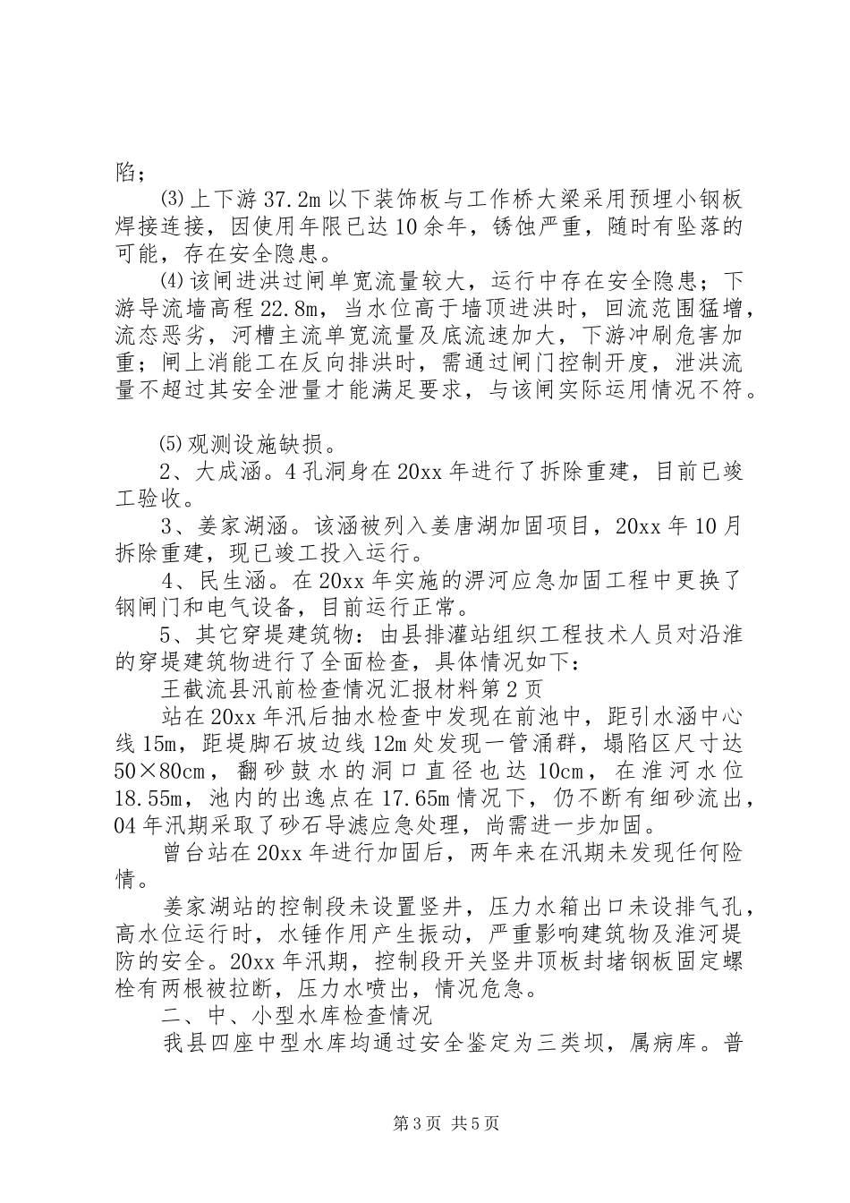 县汛前检查情况汇报材料_第3页