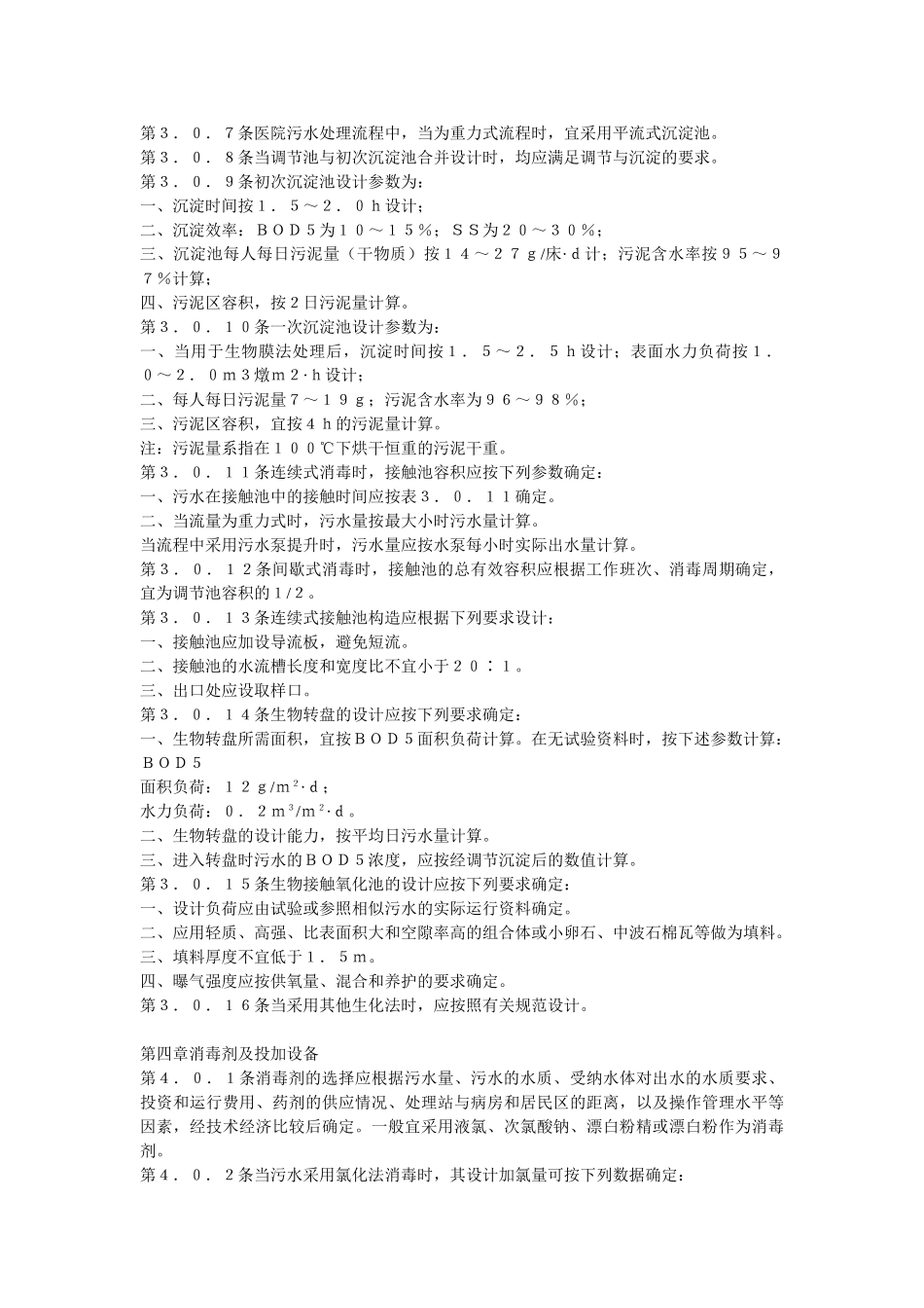 医院污水处理设计规范(CECS07：88)_第3页