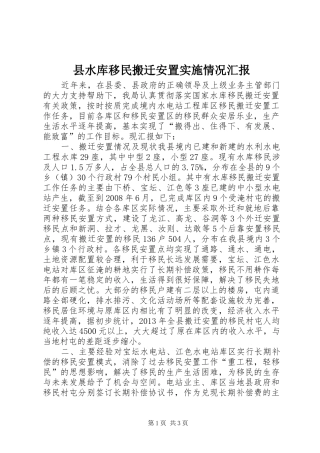 县水库移民搬迁安置实施情况汇报