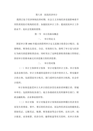 医院后勤管理学第八章审计