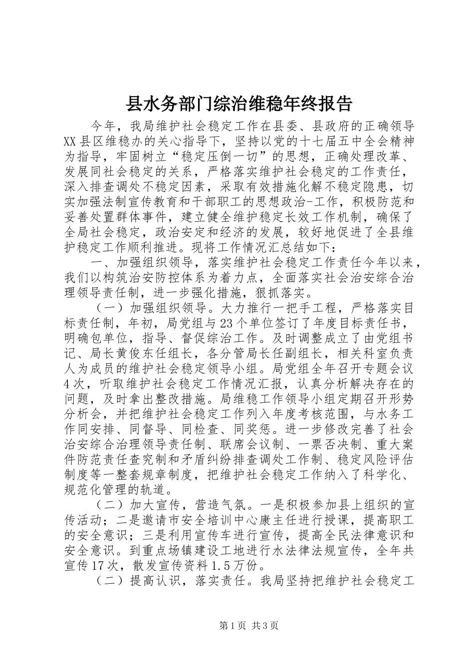 县水务部门综治维稳年终报告_第1页