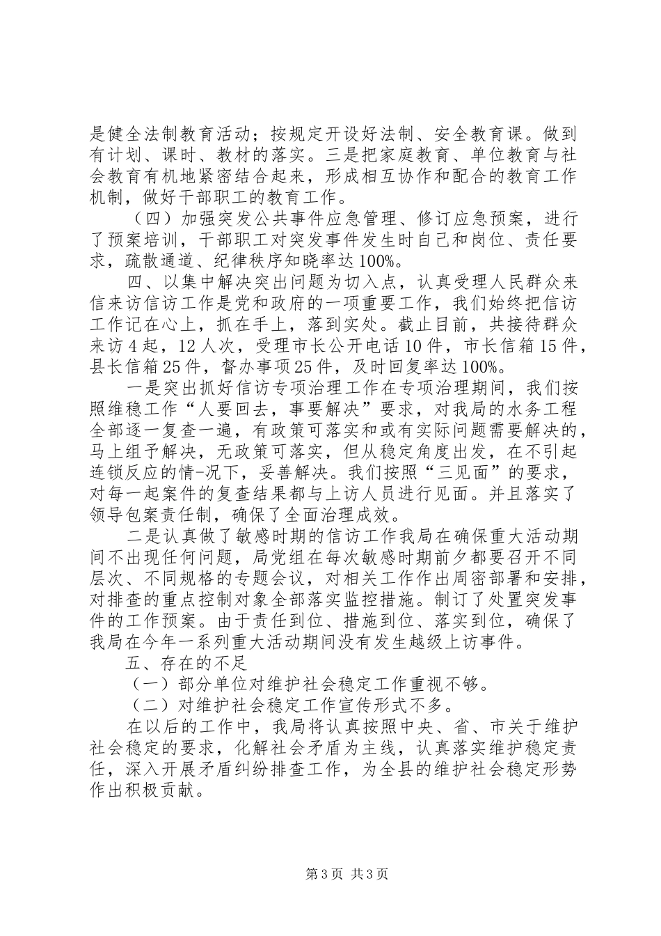 县水务部门综治维稳年终报告_第3页