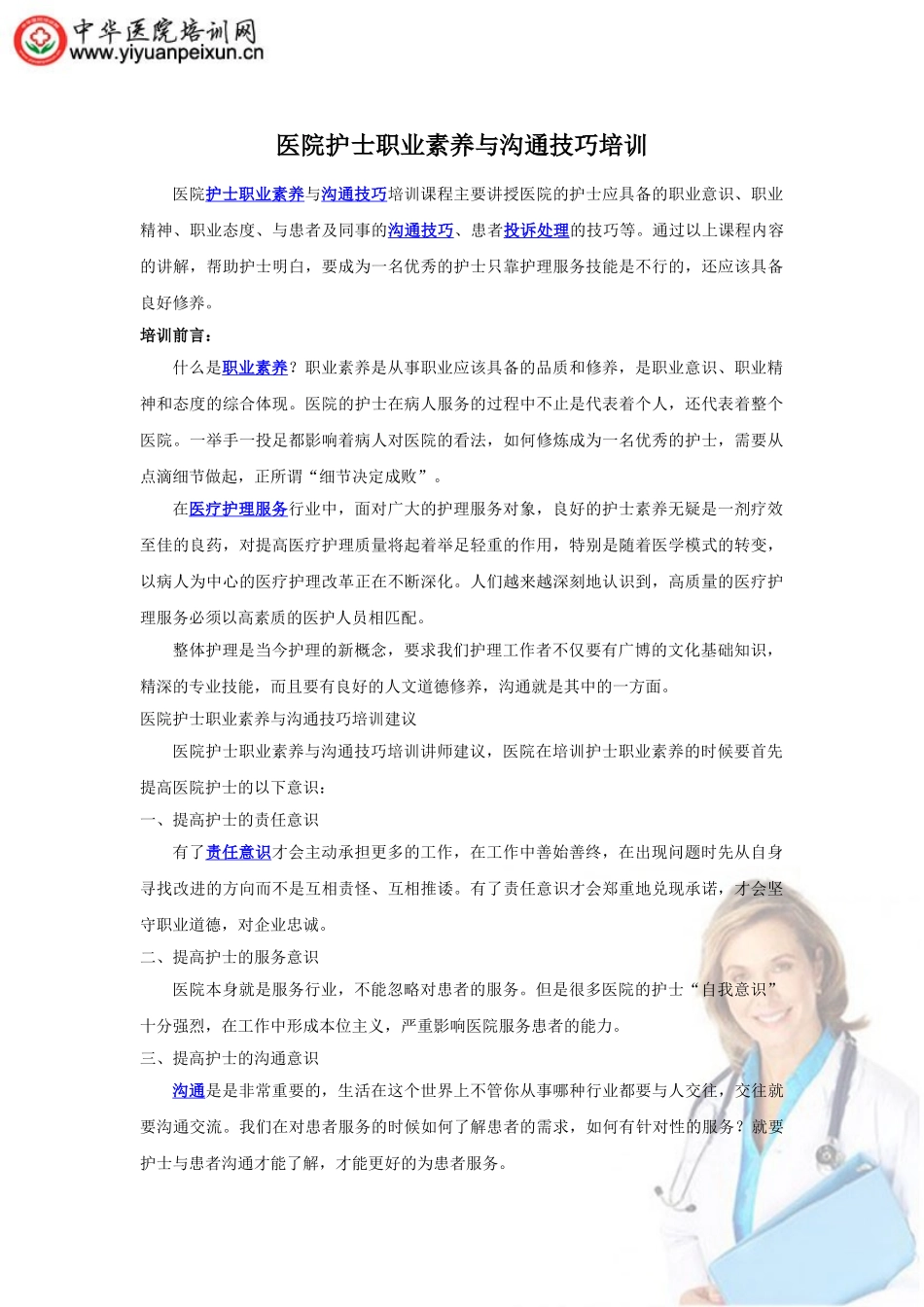 医院护士沟通技巧与职业素养培训_第1页