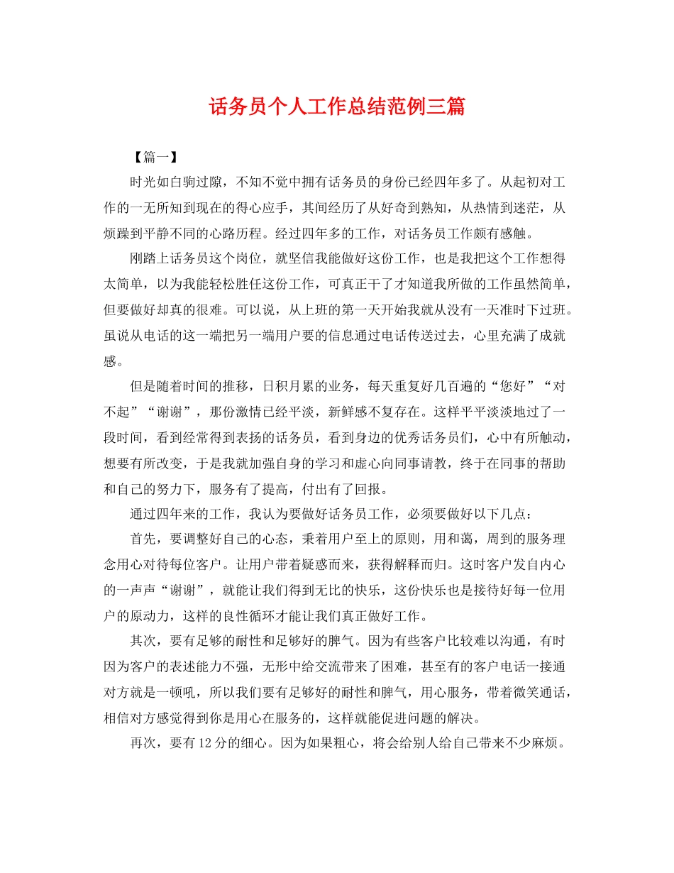 话务员个人工作总结范例三篇 _第1页