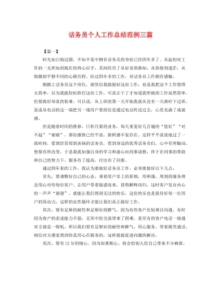 话务员个人工作总结范例三篇 