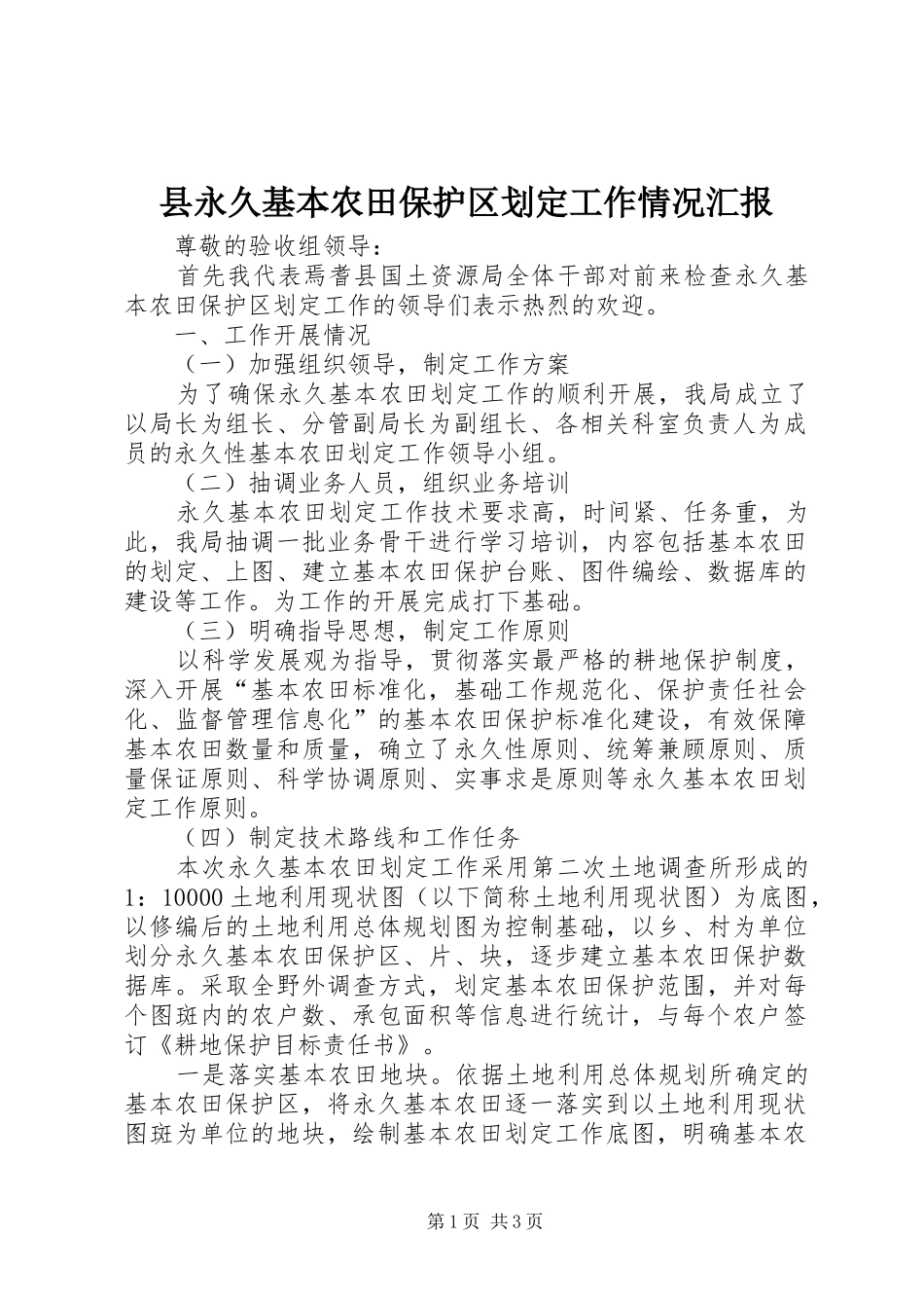 县永久基本农田保护区划定工作情况汇报_第1页