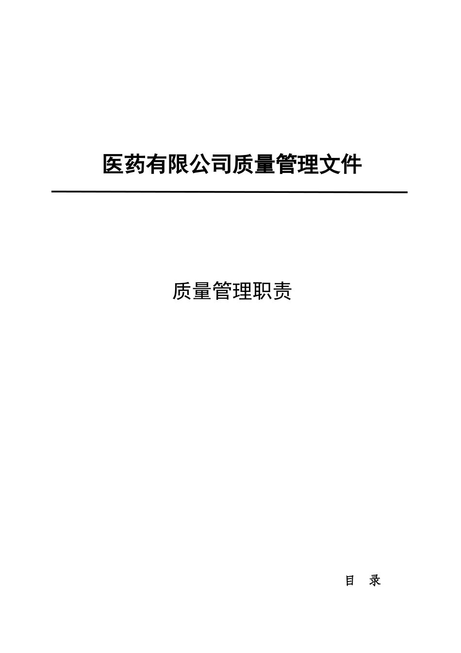 医药有限公司质量管理体系文件_第1页