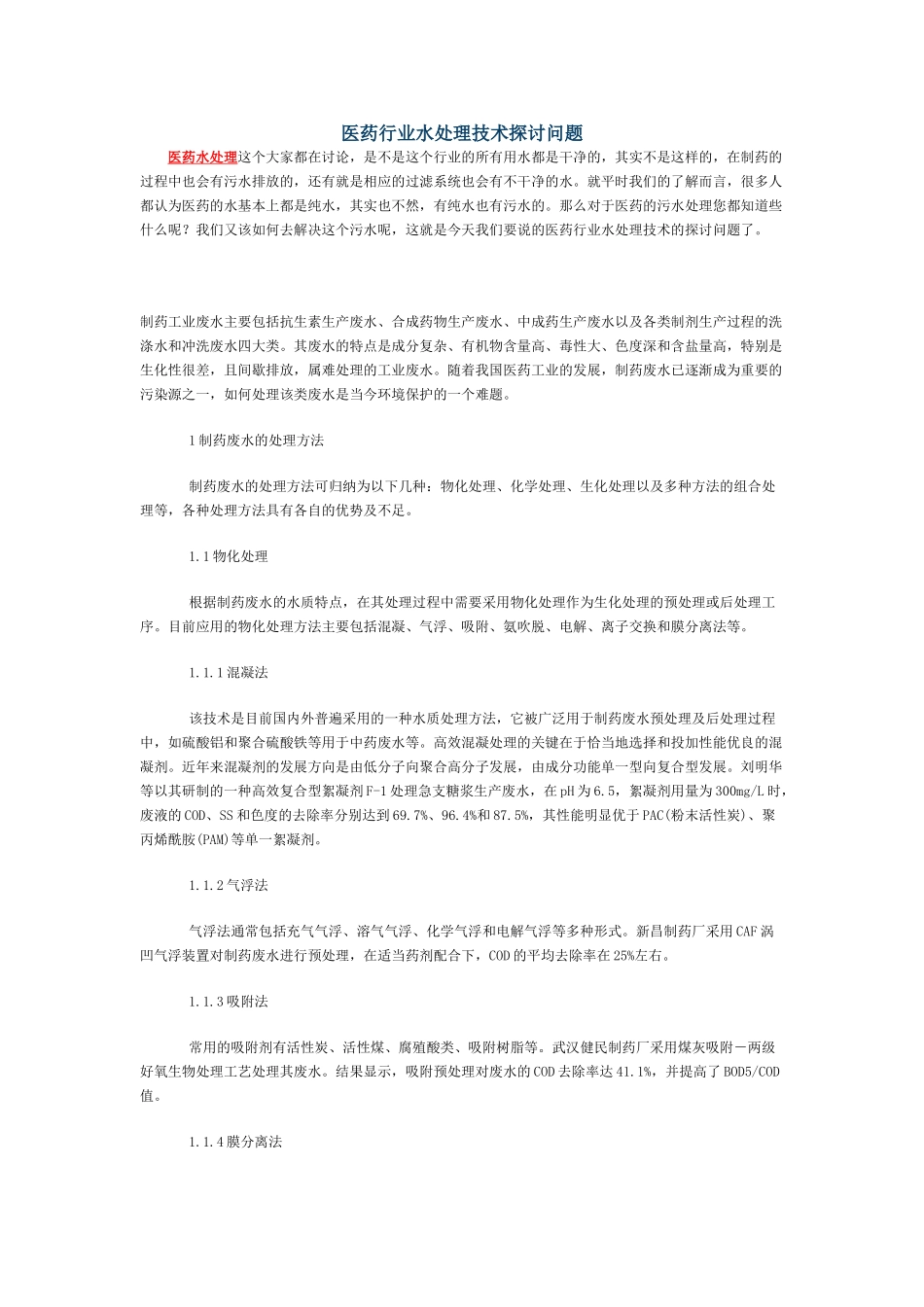 医药行业水处理技术探讨问题_第1页