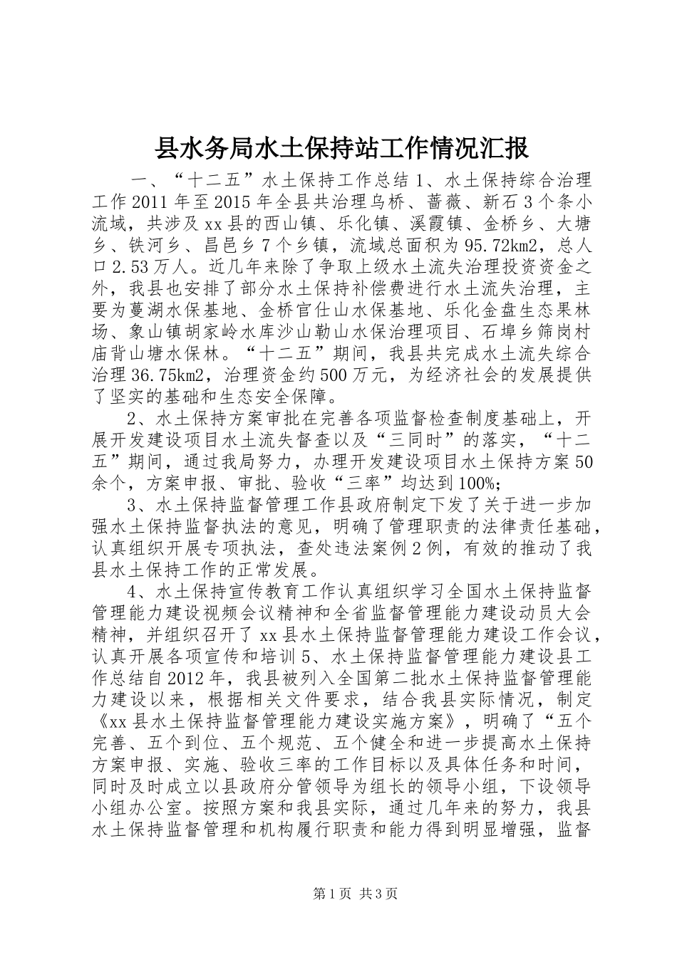 县水务局水土保持站工作情况汇报_第1页