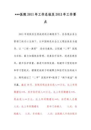 医院2011年工作总结及2012年工作要点