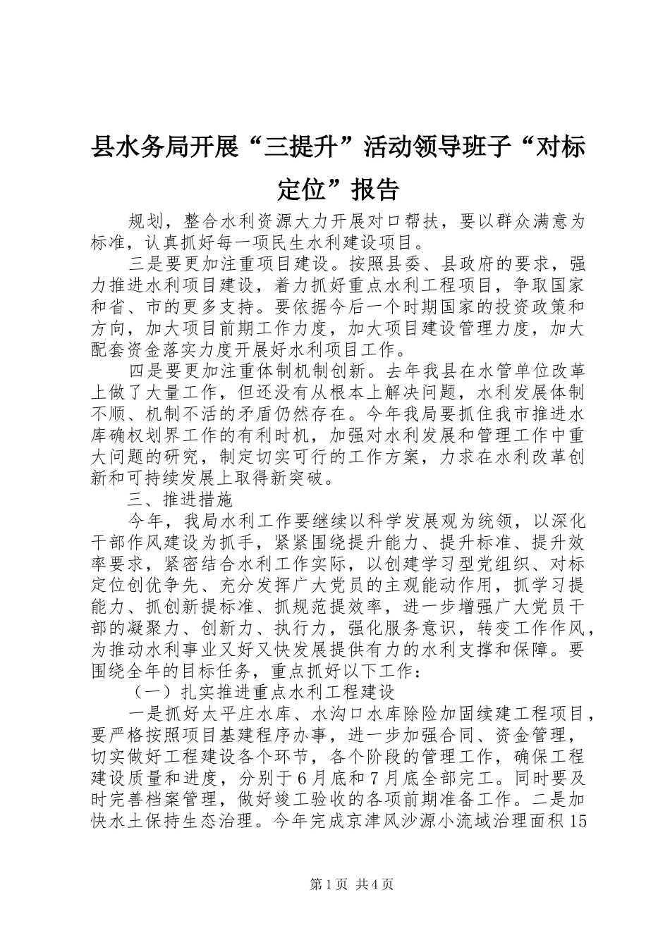 县水务局开展“三提升”活动领导班子“对标定位”报告_第1页