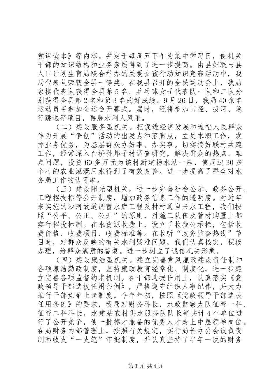 县水务局开展“双五好、学创、争创群众满意机关”活动汇报_第3页