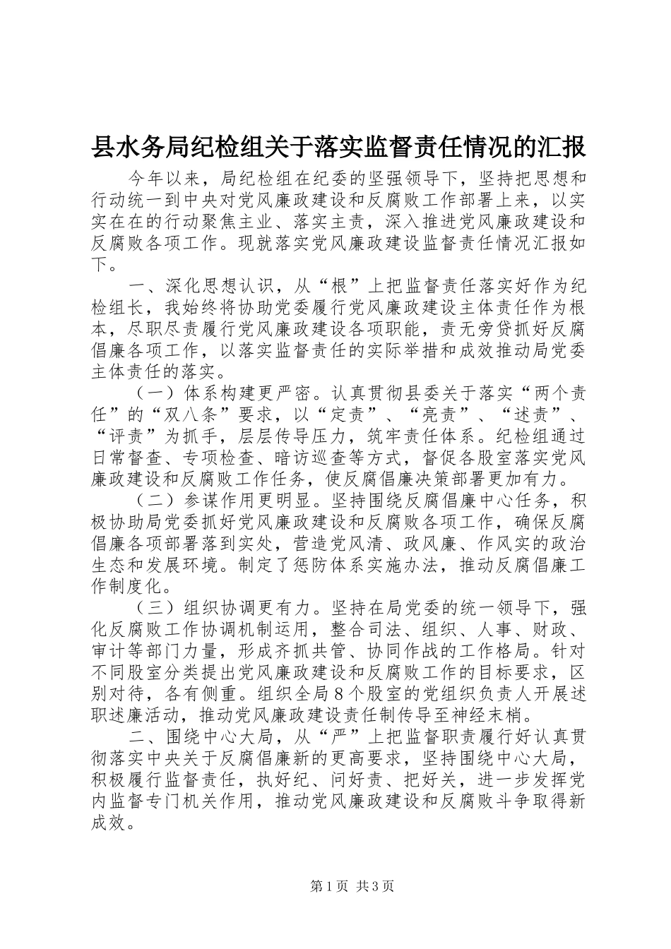 县水务局纪检组关于落实监督责任情况的汇报_第1页
