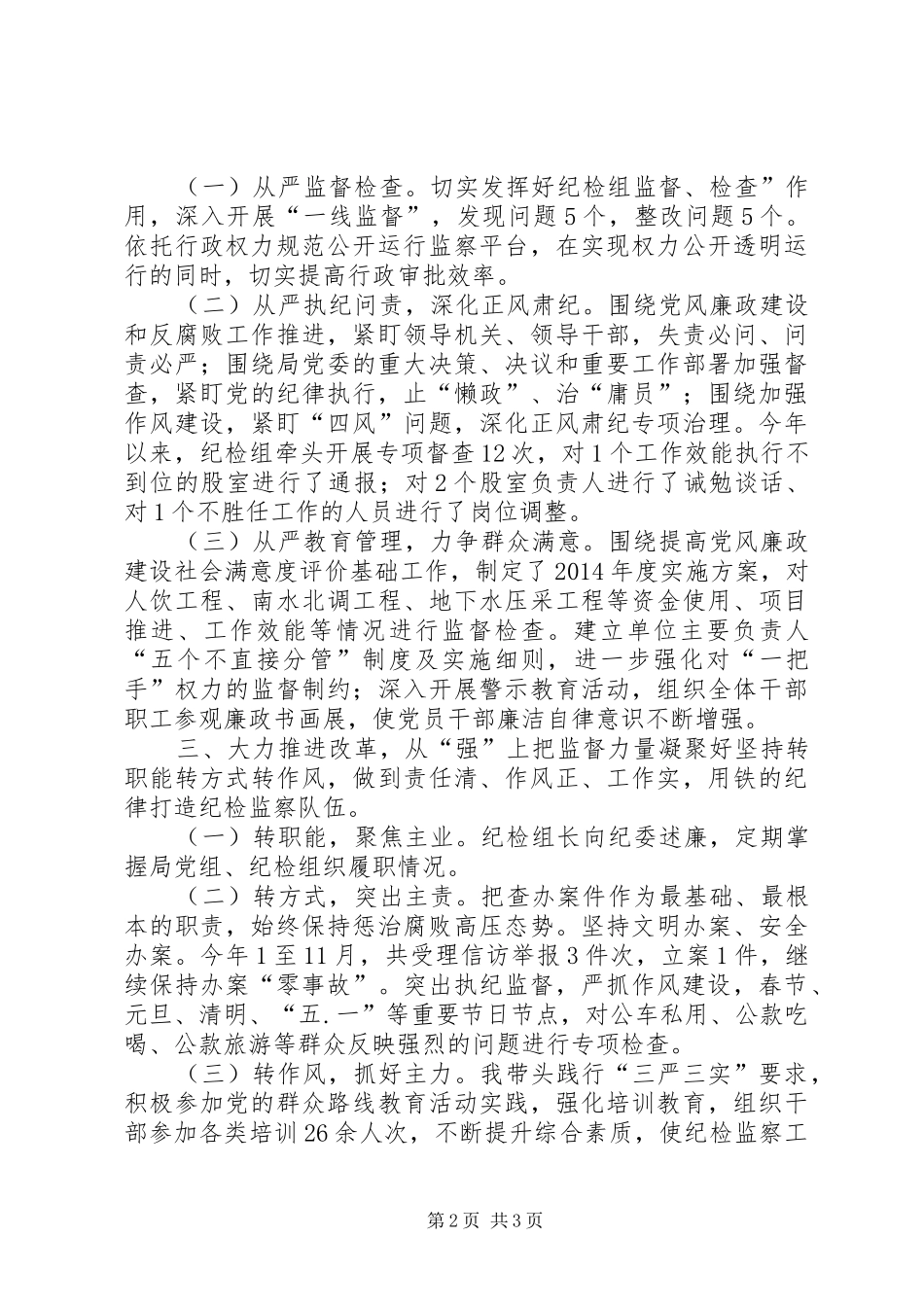 县水务局纪检组关于落实监督责任情况的汇报_第2页