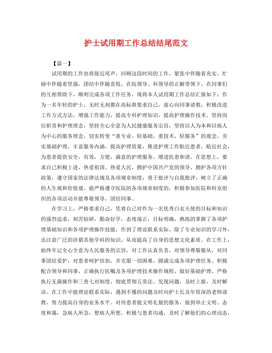 护士试用期工作总结结尾范文 _第1页