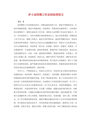 护士试用期工作总结结尾范文 