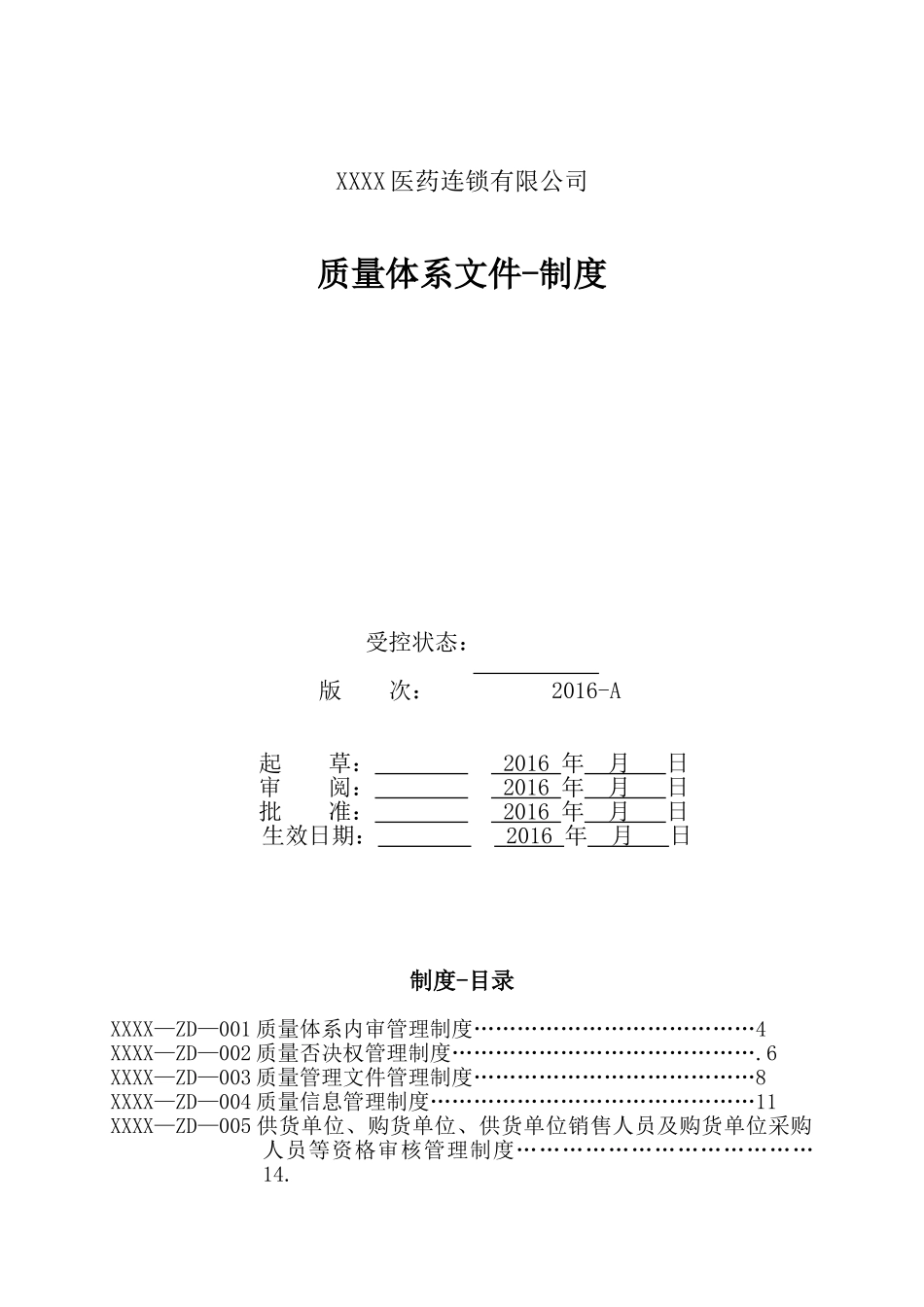 医药连锁公司质量管理制度(DOC83页)_第1页