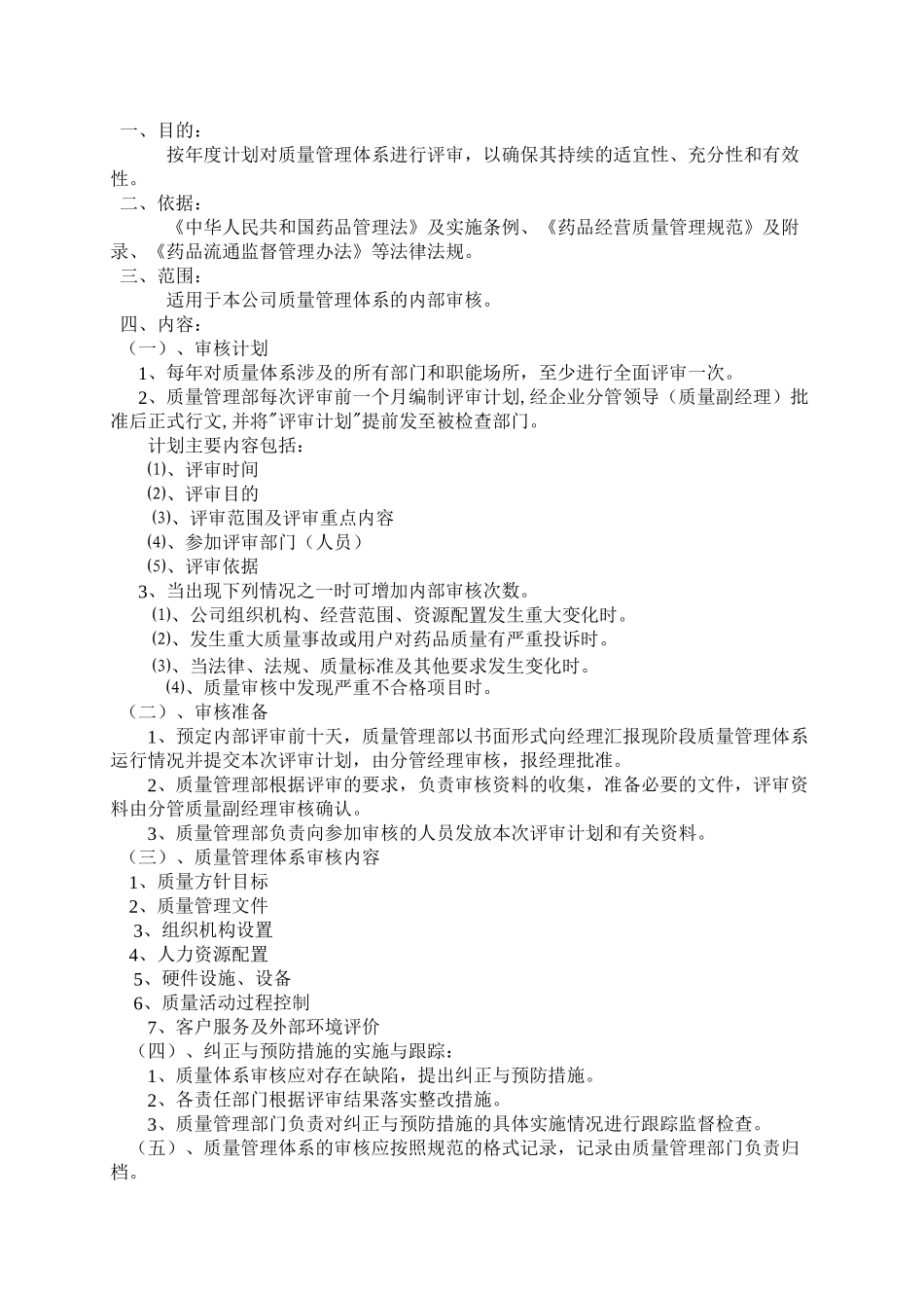 医药连锁公司质量管理制度(DOC83页)_第3页