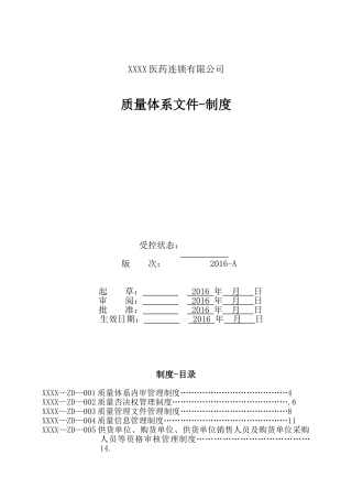 医药连锁公司质量管理制度(DOC83页)