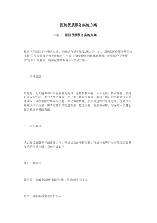 医院优质服务实施计划方案(33页)