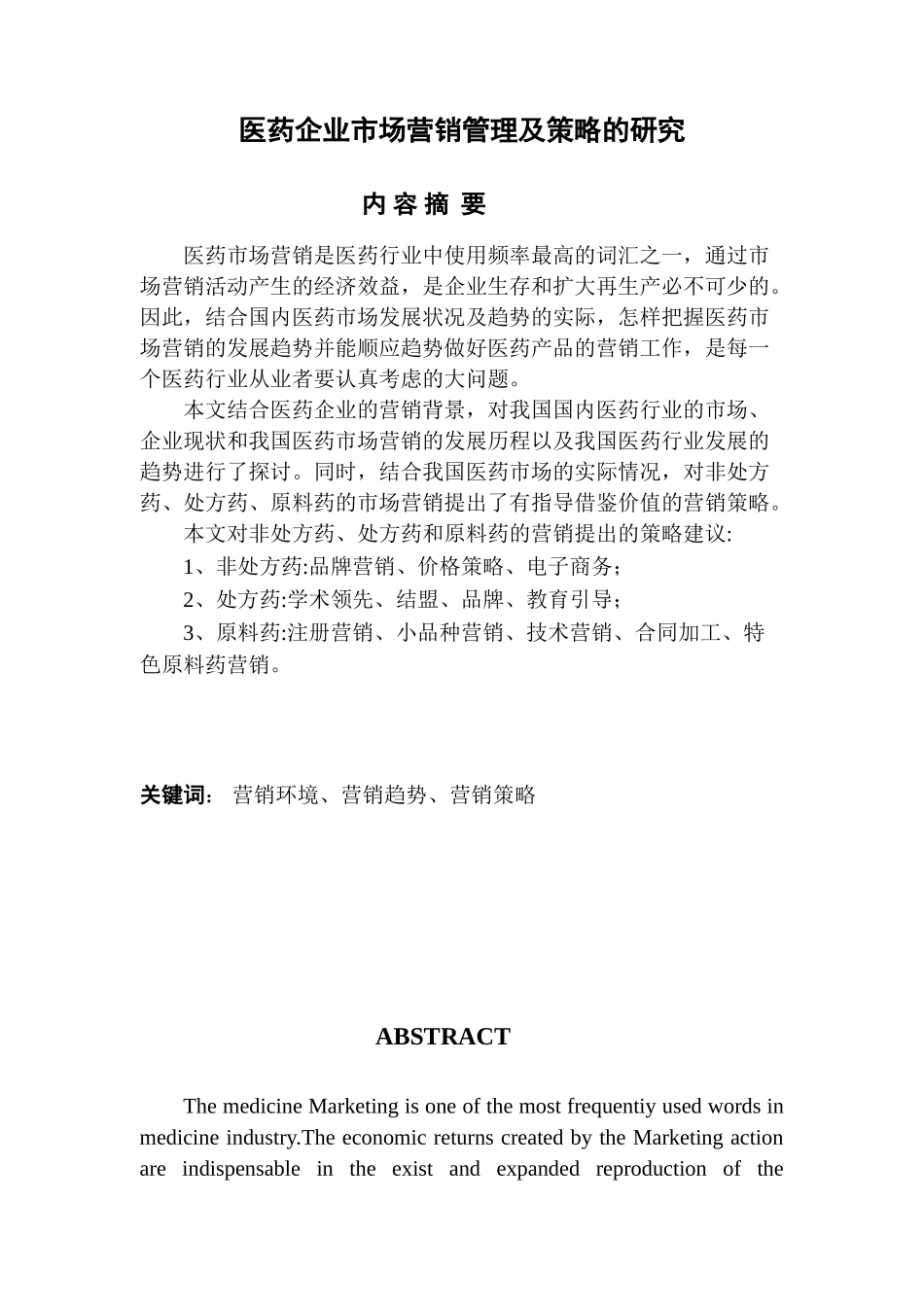 医药企业市场营销管理及策略的研究_第1页