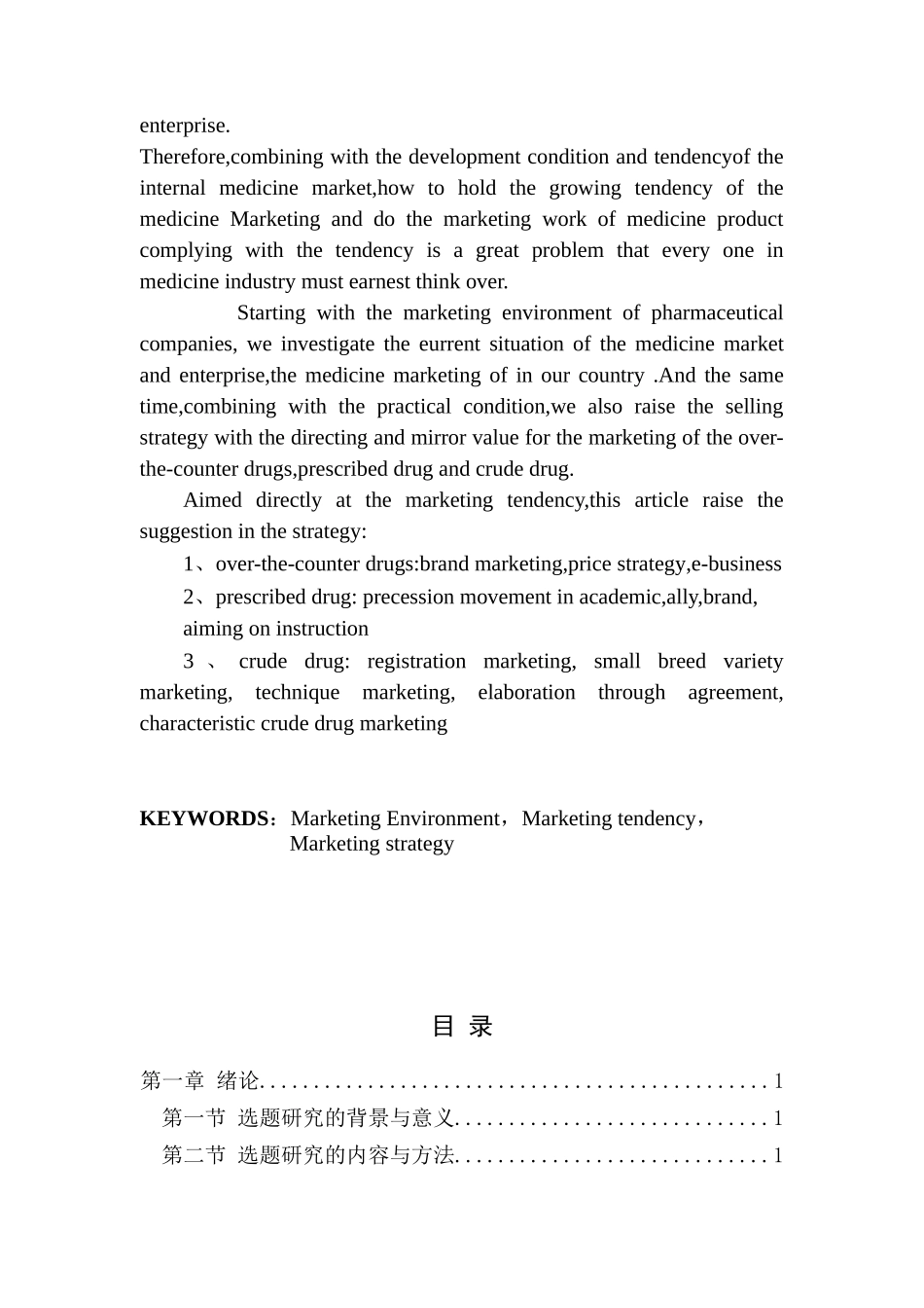 医药企业市场营销管理及策略的研究_第2页