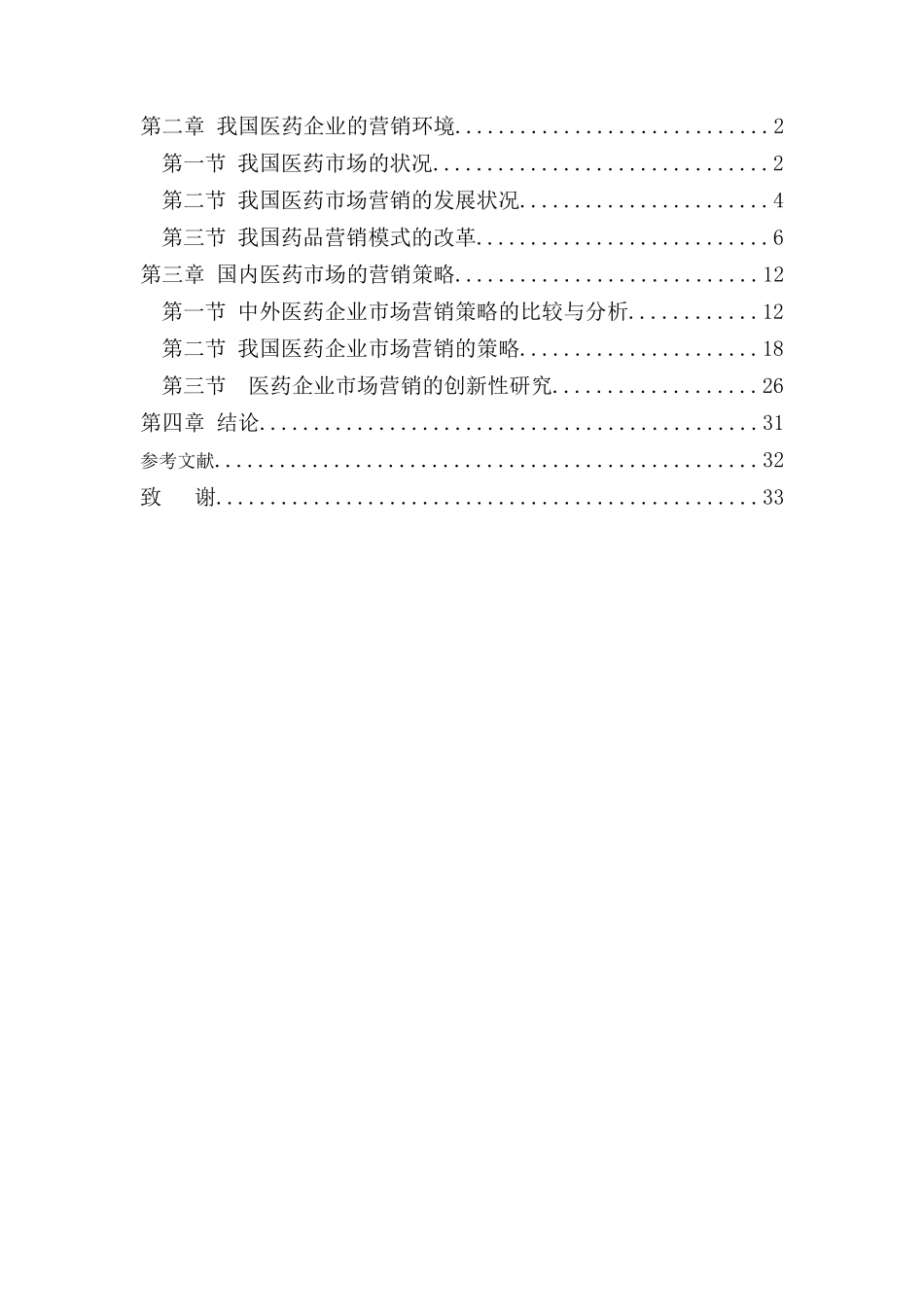 医药企业市场营销管理及策略的研究_第3页