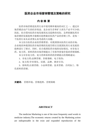 医药企业市场营销管理及策略的研究