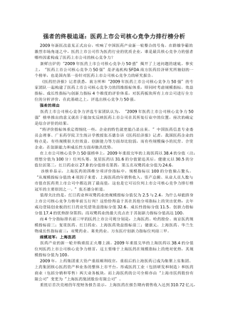 医药上市公司核心竞争力排行榜分析