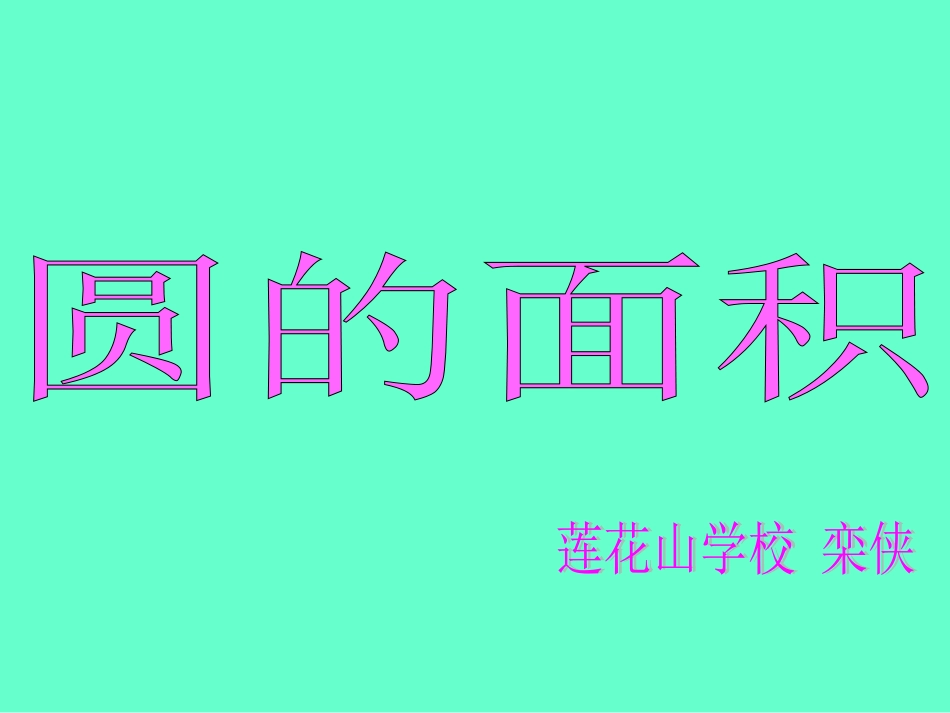 人教版_圆的面积_第1页