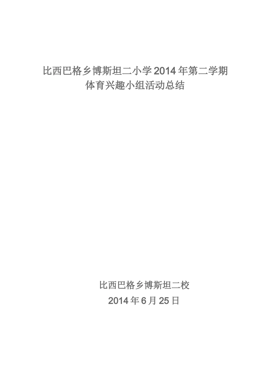 小学体育兴趣小组活动总结_第1页