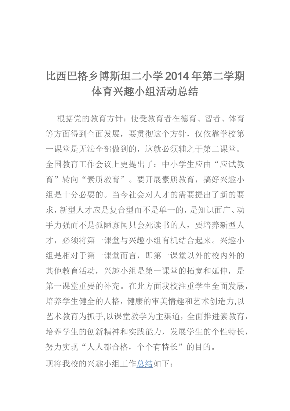 小学体育兴趣小组活动总结_第2页