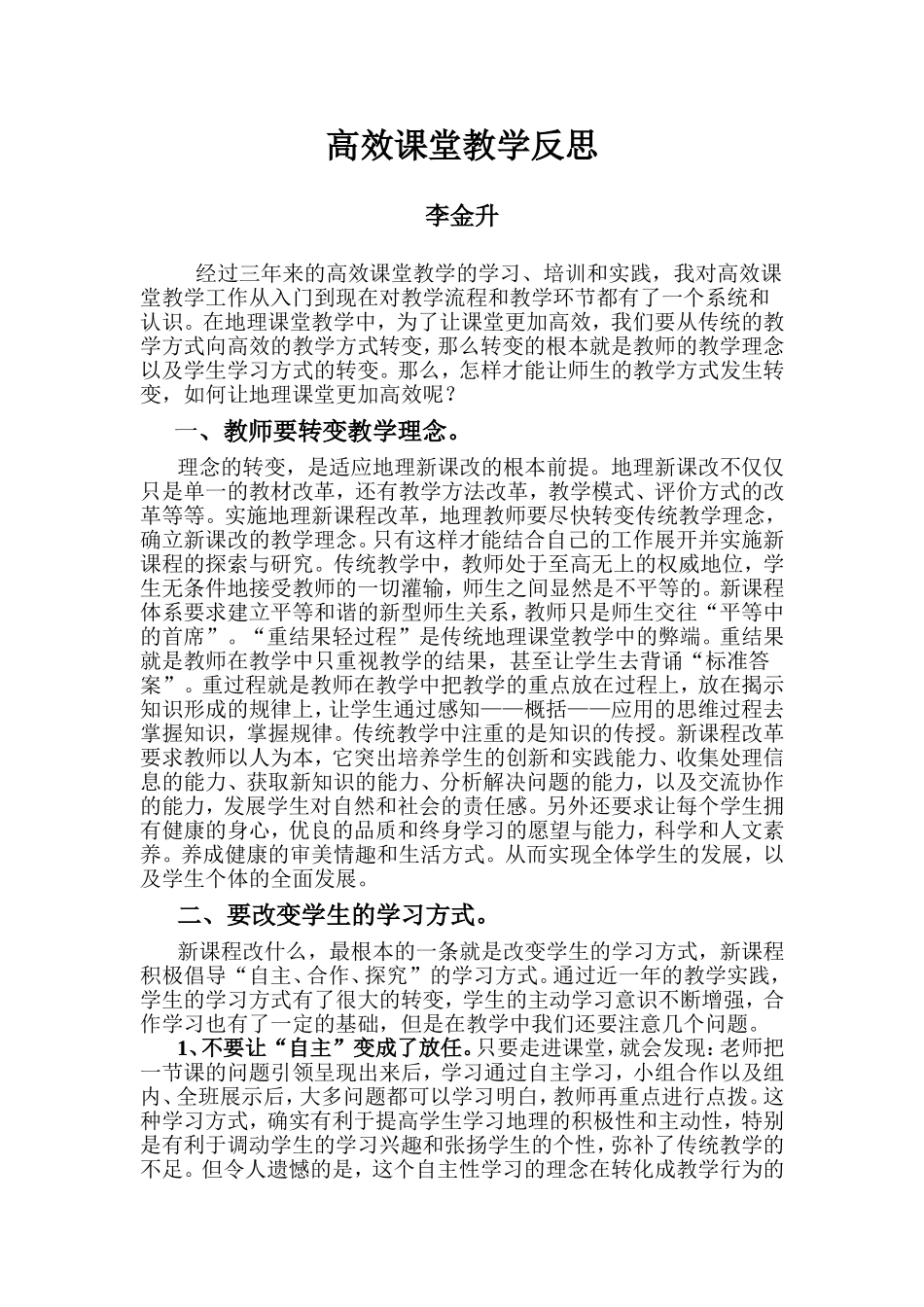 高效课堂教学反思2_第1页