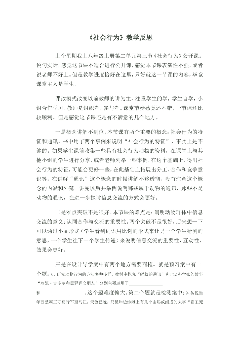 社会行为教学反思_第1页